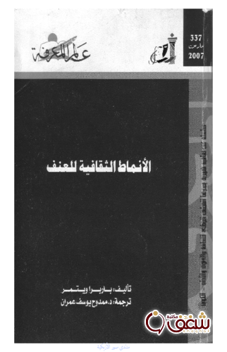 سلسلة الأنماظ الثقافية للعنف  337 للمؤلف باربرا ويتمر